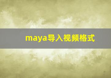 maya导入视频格式