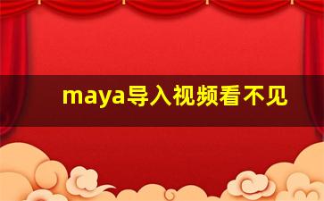 maya导入视频看不见