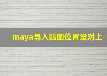 maya导入贴图位置没对上