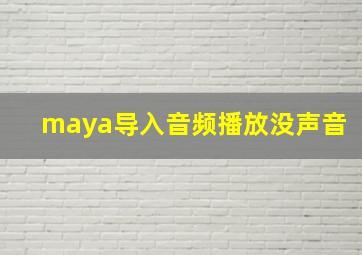 maya导入音频播放没声音