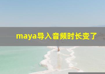 maya导入音频时长变了