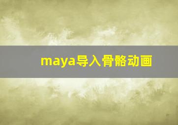 maya导入骨骼动画