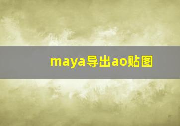 maya导出ao贴图