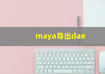 maya导出dae