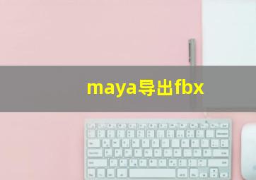 maya导出fbx