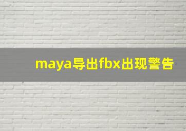 maya导出fbx出现警告