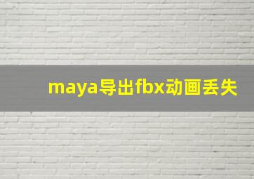 maya导出fbx动画丢失