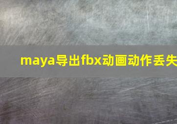 maya导出fbx动画动作丢失