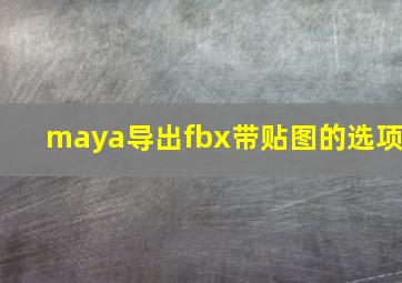 maya导出fbx带贴图的选项