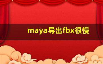 maya导出fbx很慢