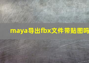 maya导出fbx文件带贴图吗