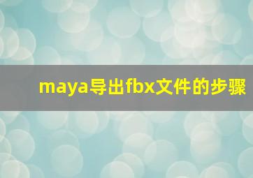 maya导出fbx文件的步骤