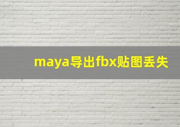 maya导出fbx贴图丢失