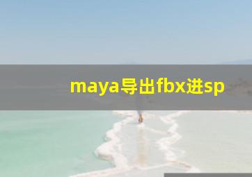 maya导出fbx进sp