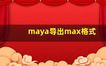 maya导出max格式