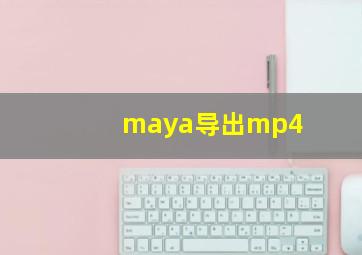 maya导出mp4