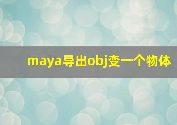 maya导出obj变一个物体