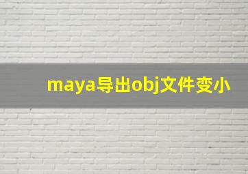 maya导出obj文件变小