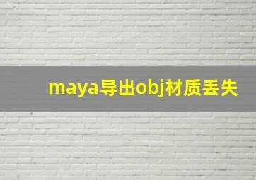 maya导出obj材质丢失