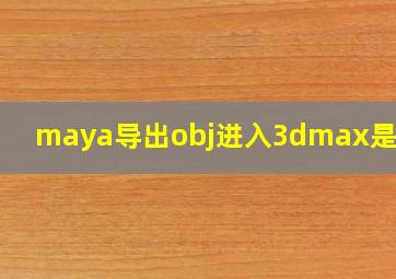 maya导出obj进入3dmax是碎的