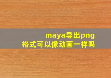 maya导出png格式可以像动画一样吗