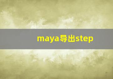 maya导出step