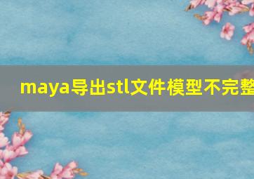 maya导出stl文件模型不完整