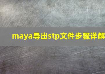 maya导出stp文件步骤详解