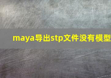 maya导出stp文件没有模型