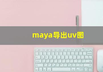 maya导出uv图