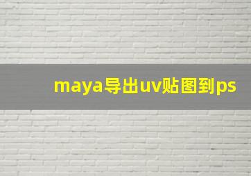 maya导出uv贴图到ps