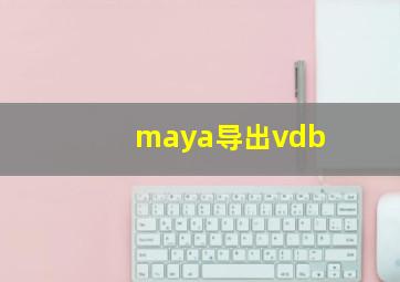 maya导出vdb