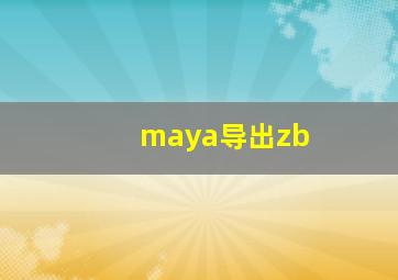 maya导出zb