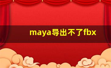 maya导出不了fbx