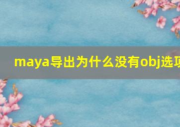 maya导出为什么没有obj选项