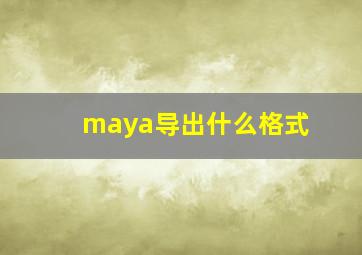 maya导出什么格式