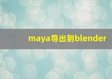 maya导出到blender