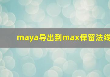 maya导出到max保留法线