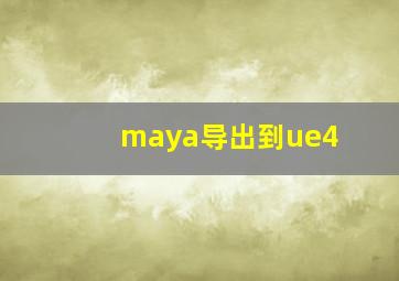 maya导出到ue4