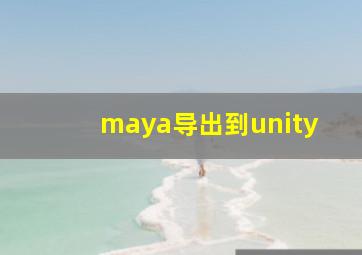 maya导出到unity