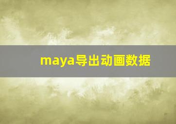 maya导出动画数据