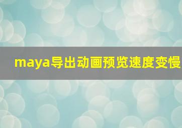 maya导出动画预览速度变慢