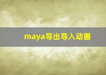 maya导出导入动画