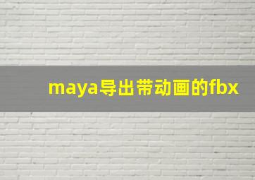 maya导出带动画的fbx