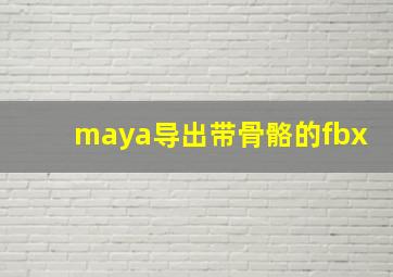 maya导出带骨骼的fbx