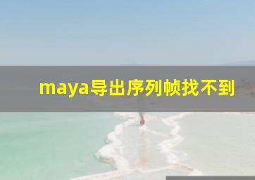 maya导出序列帧找不到