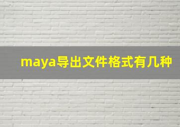 maya导出文件格式有几种