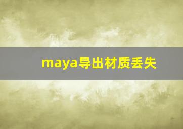 maya导出材质丢失