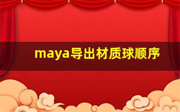 maya导出材质球顺序