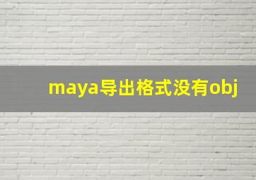 maya导出格式没有obj